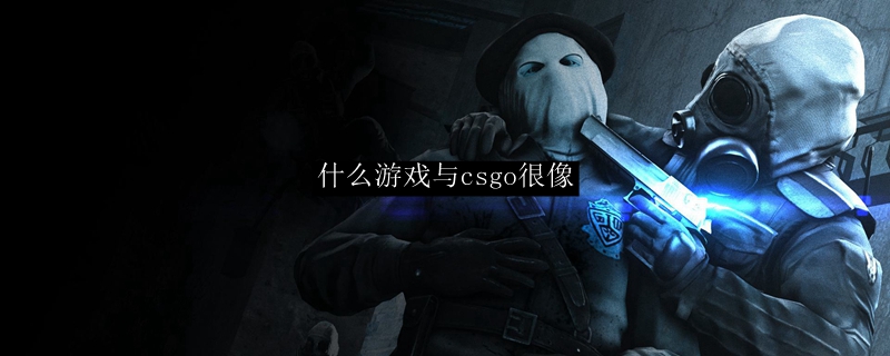 什么游戏与csgo很像