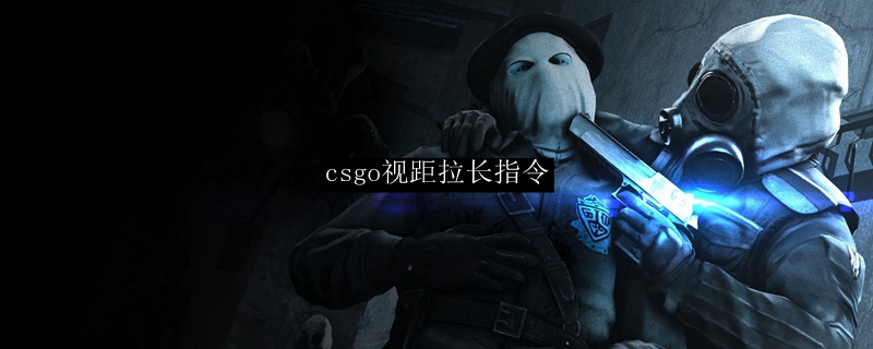 csgo视距拉长指令