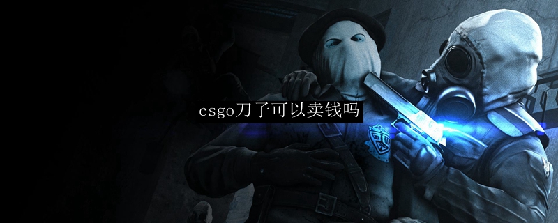 csgo刀子可以卖钱吗