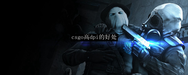 csgo高dpi的好处