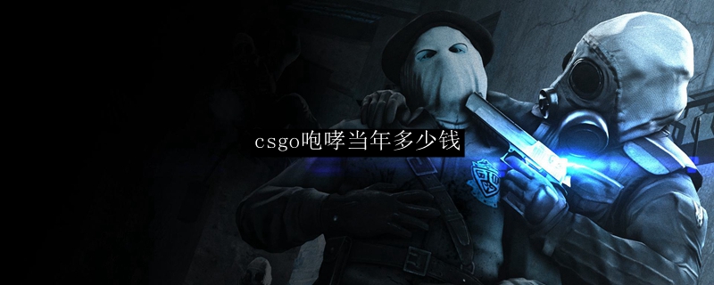 csgo咆哮当年多少钱