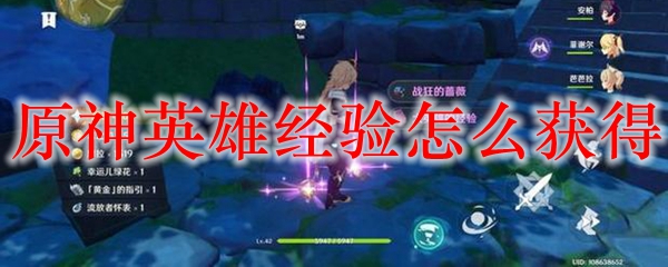 原神英雄经验怎么获得