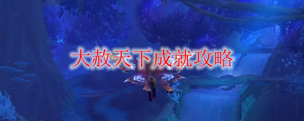 《魔兽世界》大赦天下成就攻略