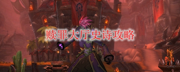 《魔兽世界》赎罪大厅史诗攻略