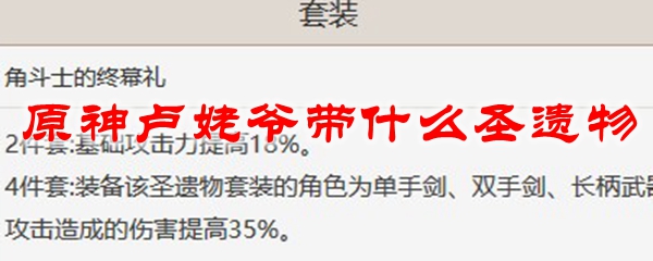 原神卢老爷带什么套装
