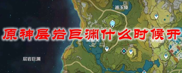 原神层岩巨渊什么时候开