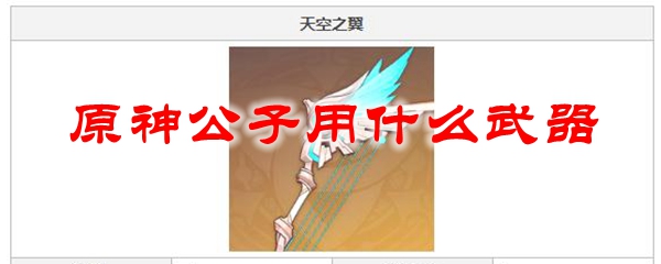 原神公子用什么武器