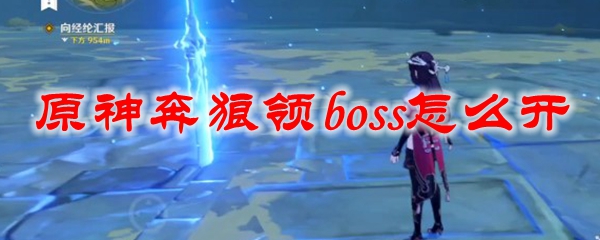 原神奔狼领boss怎么开