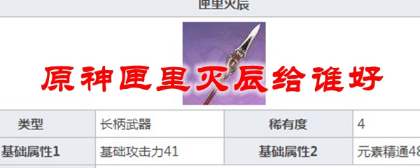 原神匣里灭辰给谁好