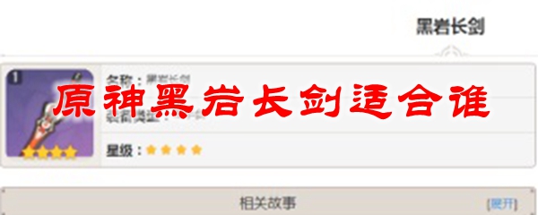 原神黑岩长剑适合谁