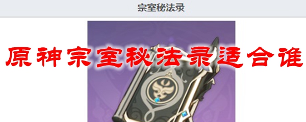 原神宗室秘法录适合谁