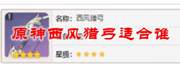 原神西风猎弓适合谁