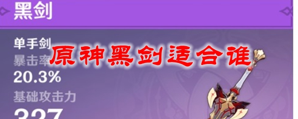 原神黑剑适合谁