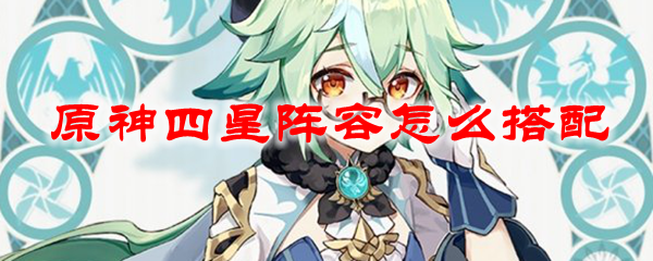 原神四星阵容怎么搭配