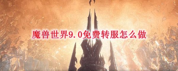 魔兽世界9.0免费转服怎么做