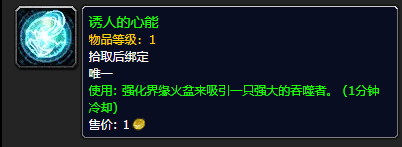 《魔兽世界》诱人的心能怎么获得