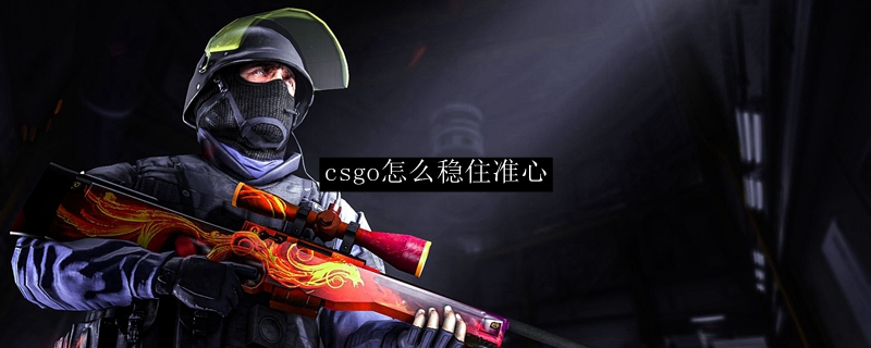 csgo怎么稳住准心