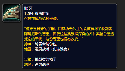 《魔兽世界》髓牙的缰绳哪里刷
