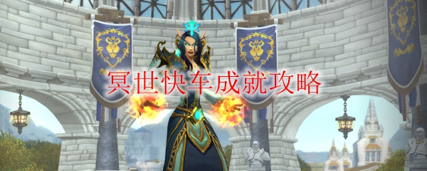 《魔兽世界》冥世快车成就攻略