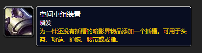 《魔兽世界》空间重组装置有什么用