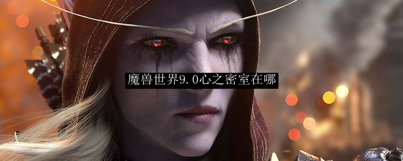 魔兽世界9.0心之密室在哪