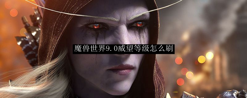 魔兽世界9.0威望怎么提升