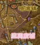 《魔兽世界》坠凋废墟在哪
