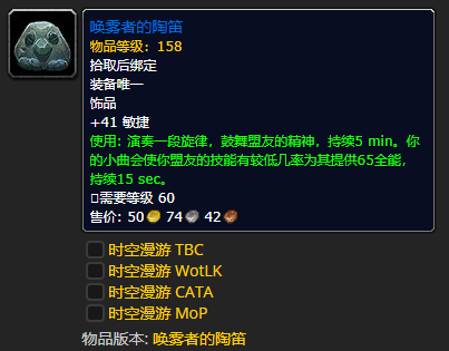 《魔兽世界》唤雾者的陶笛怎么获得