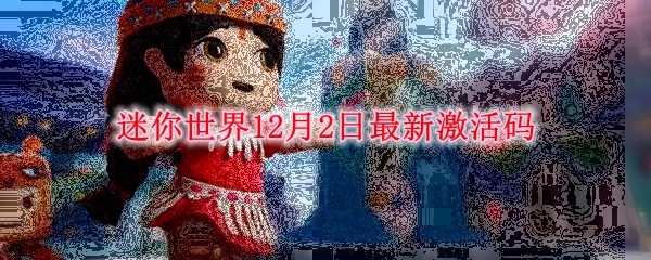 迷你世界12月2日最新激活码