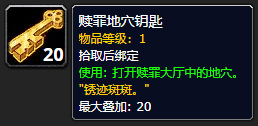 《魔兽世界》赎罪地穴钥匙怎么获得