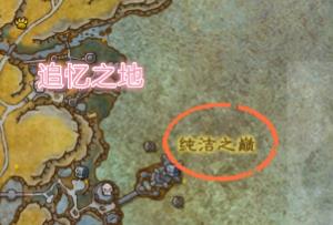 《魔兽世界》追忆之地在哪