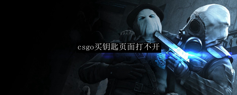 csgo买钥匙页面打不开