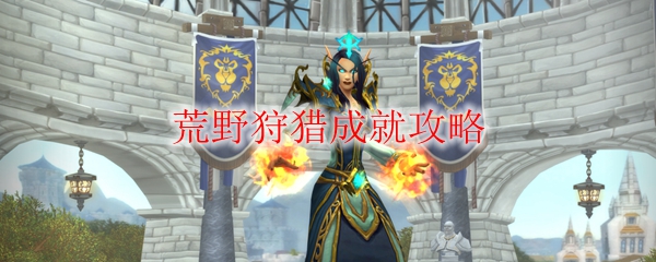《魔兽世界》荒野狩猎成就攻略