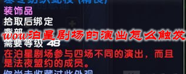 魔兽世界泊星剧场的演出怎么触发