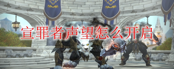 《魔兽世界》宣罪者声望怎么开启