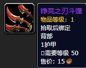 《魔兽世界》铮亮之刃斗篷怎么获得