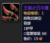 《魔兽世界》王庭之刃斗篷怎么获得