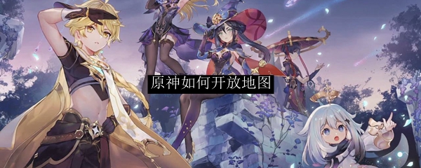 原神如何开放地图
