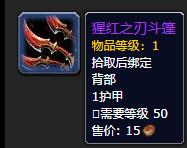 《魔兽世界》猩红之刃斗篷怎么获得