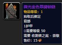 《魔兽世界》微光金色罪碑锁链怎么获得