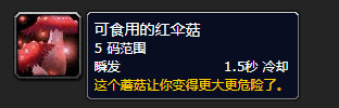 《魔兽世界》可食用的红伞菇怎么获得