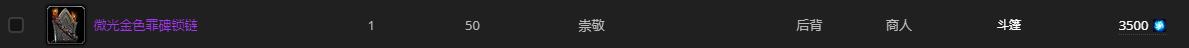 《魔兽世界》微光金色罪碑锁链怎么获得