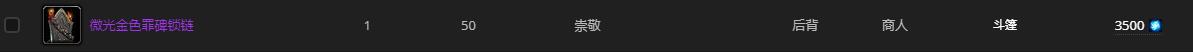 《魔兽世界》微光金色罪碑锁链怎么获得