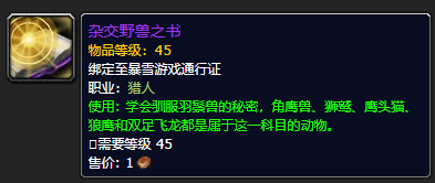 《魔兽世界》杂交野兽之书怎么获得