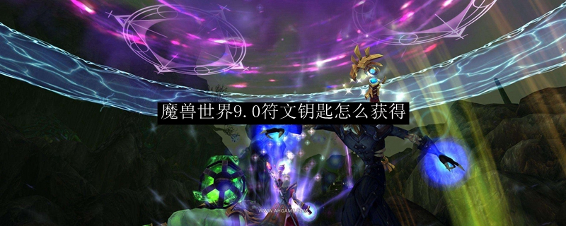 魔兽世界9.0符文钥匙怎么获得