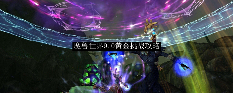 魔兽世界9.0黄金挑战攻略