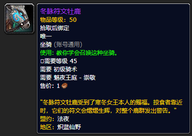 《魔兽世界》冬脉符文牡鹿怎么获得