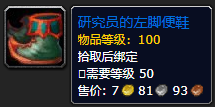 《魔兽世界》研究员的左脚便鞋怎么获得