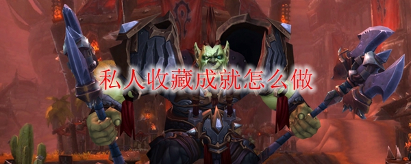 《魔兽世界》私人收藏成就怎么做