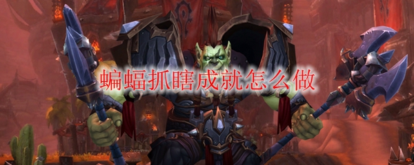 《魔兽世界》蝙蝠抓瞎成就怎么做